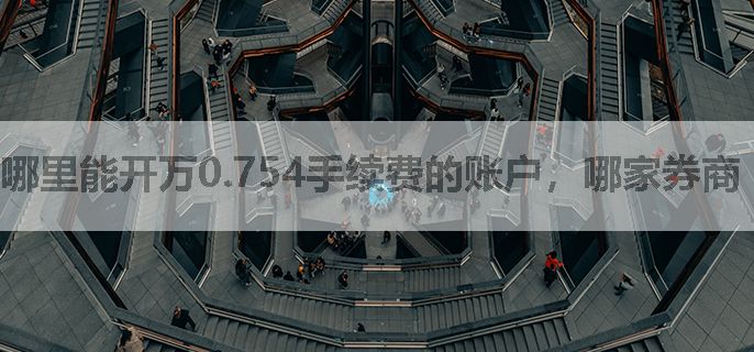 哪里能开万0.754手续费的账户，哪家券商