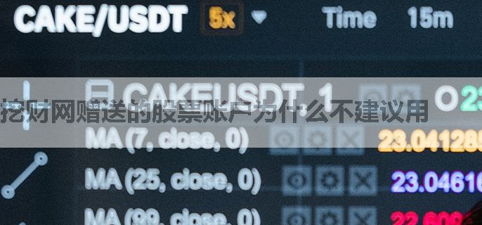 挖财网赠送的股票账户为什么不建议用