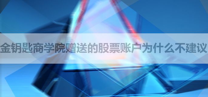 金钥匙商学院赠送的股票账户为什么不建议用