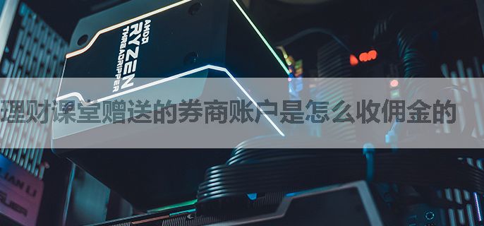 理财课堂赠送的券商账户是怎么收佣金的
