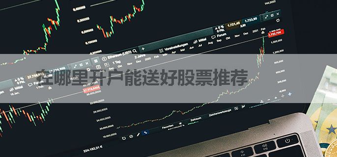 在哪里开户能送好股票推荐