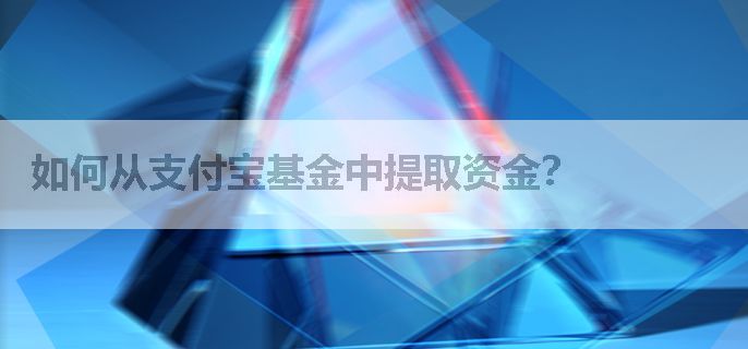 如何从支付宝基金中提取资金？
