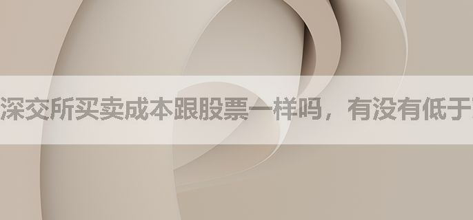 深交所买卖成本跟股票一样吗，有没有低于万一的