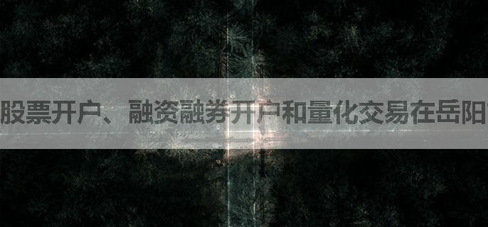 股票开户、融资融券开户和量化交易在岳阳市的技术门槛分别是怎样的？