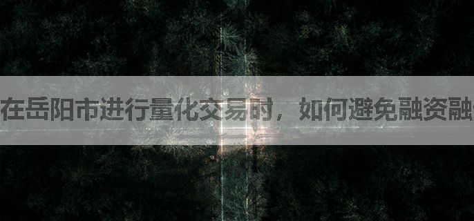 在岳阳市进行量化交易时，如何避免融资融券的强制平仓风险？