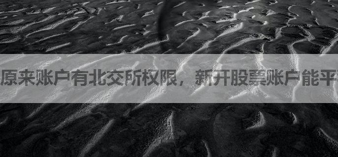 原来账户有北交所权限，新开股票账户能平移过来吗