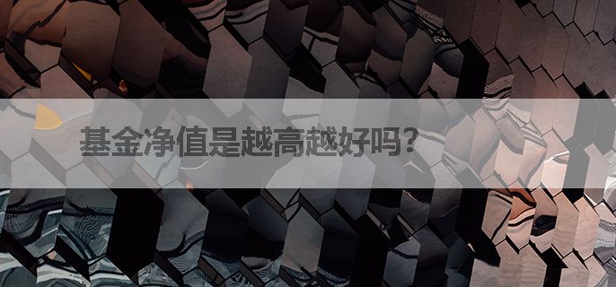 基金净值是越高越好吗？