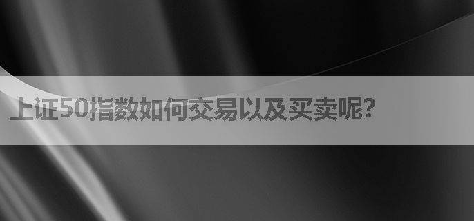 上证50指数如何交易以及买卖呢？