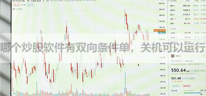 哪个炒股软件有双向条件单，关机可以运行吗