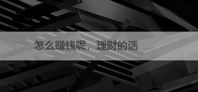 怎么赚钱呢，理财的话