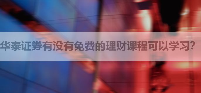 华泰证券有没有免费的理财课程可以学习？