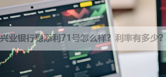 兴业银行稳添利71号怎么样？利率有多少？