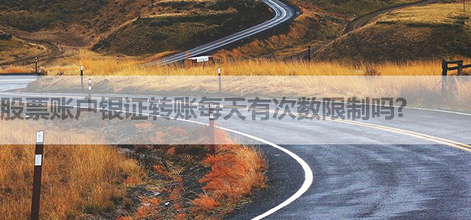 股票账户银证转账每天有次数限制吗?