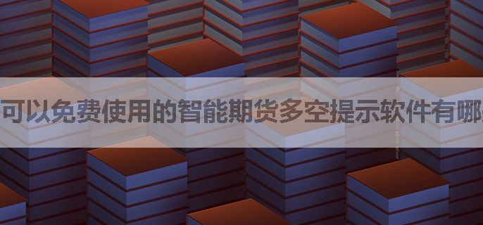 可以免费使用的智能期货多空提示软件有哪些？