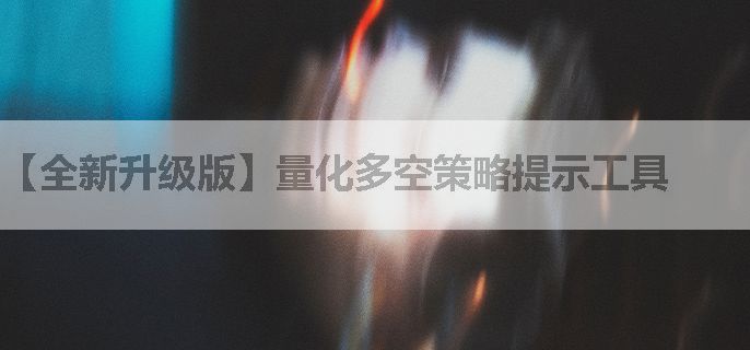 【全新升级版】量化多空策略提示工具