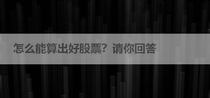 怎么能算出好股票？请你回答