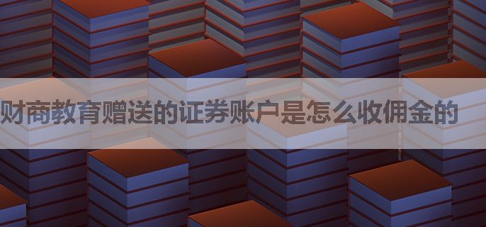 财商教育赠送的证券账户是怎么收佣金的