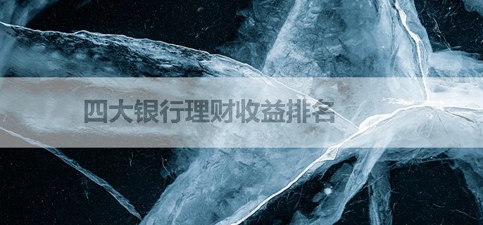 四大银行理财收益排名