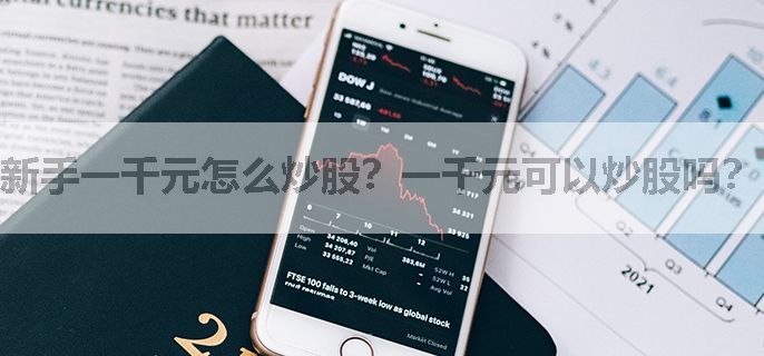 新手一千元怎么炒股？一千元可以炒股吗？