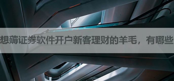 想薅证券软件开户新客理财的羊毛，有哪些注意的点？
