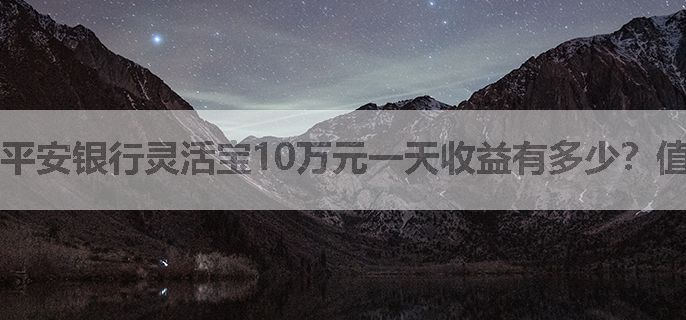 平安银行灵活宝10万元一天收益有多少？值得购买吗？