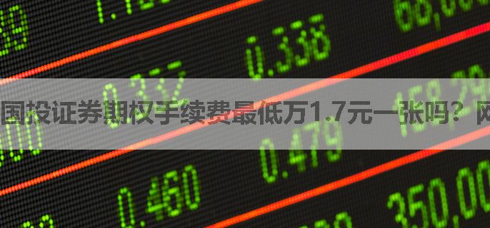国投证券期权手续费最低万1.7元一张吗？网上可以开户吗？