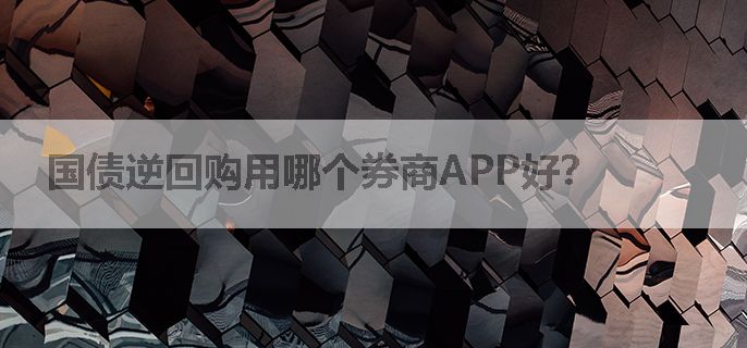 国债逆回购用哪个券商APP好？