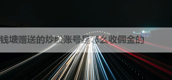 钱塘赠送的炒股账号是怎么收佣金的