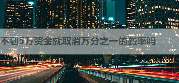 不到5万资金就取消万分之一的费率吗