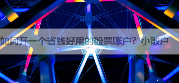 如何开一个省钱好用的股票账户？小散户