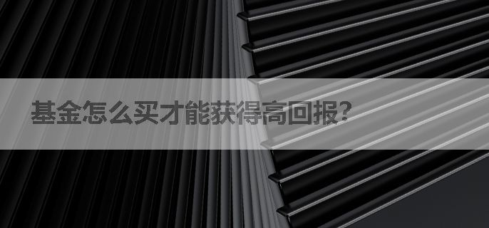 基金怎么买才能获得高回报？