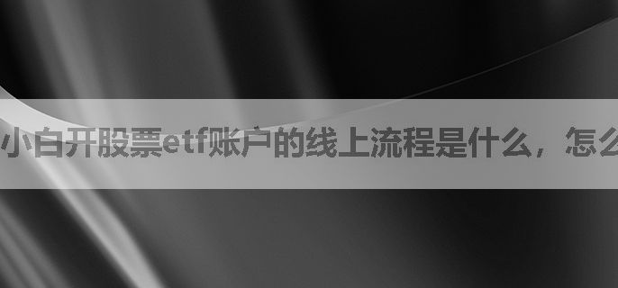 小白开股票etf账户的线上流程是什么，怎么开佣金低