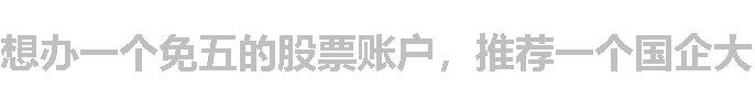 想办一个免五的股票账户，推荐一个国企大品牌的