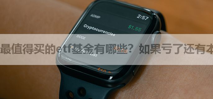 最值得买的etf基金有哪些？如果亏了还有本钱吗
