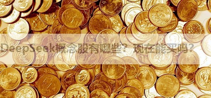 DeepSeek概念股有哪些？现在能买吗？