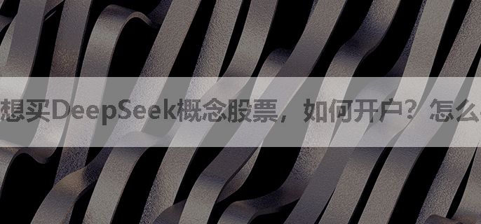 想买DeepSeek概念股票，如何开户？怎么买？