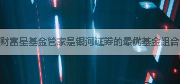 财富星基金管家是银河证券的最优基金组合吗
