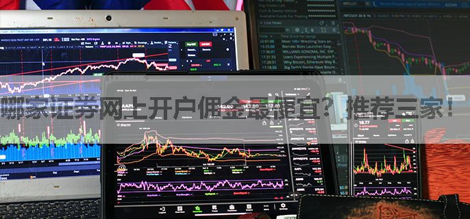 哪家证券网上开户佣金最便宜？推荐三家！