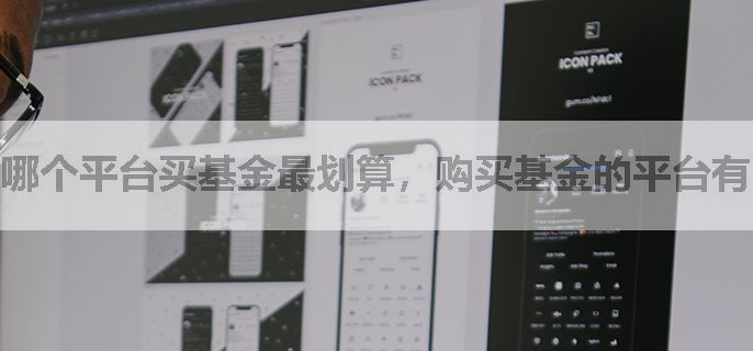 哪个平台买基金最划算，购买基金的平台有哪些?