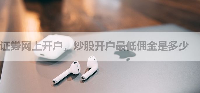 证券网上开户，炒股开户最低佣金是多少