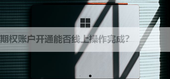 期权账户开通能否线上操作完成？