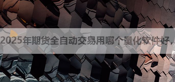 2025年期货全自动交易用哪个量化软件好，分享一下呗！