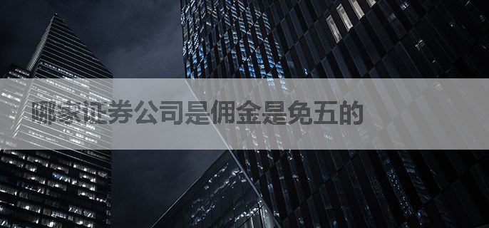 哪家证券公司是佣金是免五的