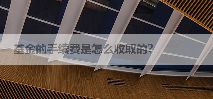 基金的手续费是怎么收取的？