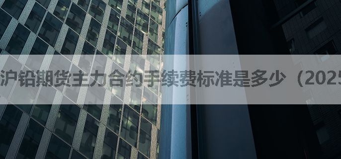 沪铅期货主力合约手续费标准是多少（2025.02）