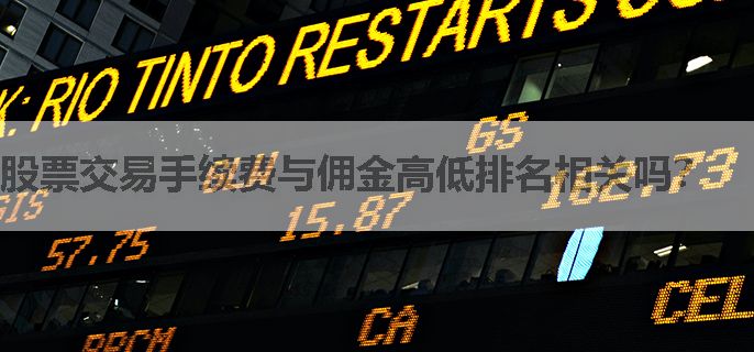 股票交易手续费与佣金高低排名相关吗？