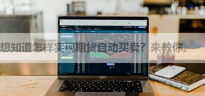 想知道怎样实现期货自动买卖？来教你。