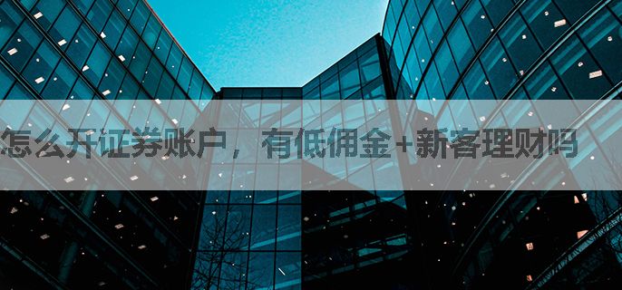 怎么开证券账户，有低佣金+新客理财吗