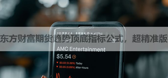 东方财富期货趋势顶底指标公式，超精准版推荐