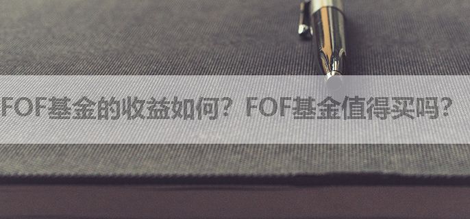 FOF基金的收益如何？FOF基金值得买吗？